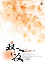 绝色之双子红颜——双爱(下)
