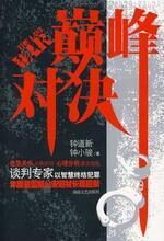 巅峰对决:谈判专家和嫌犯的对抗
