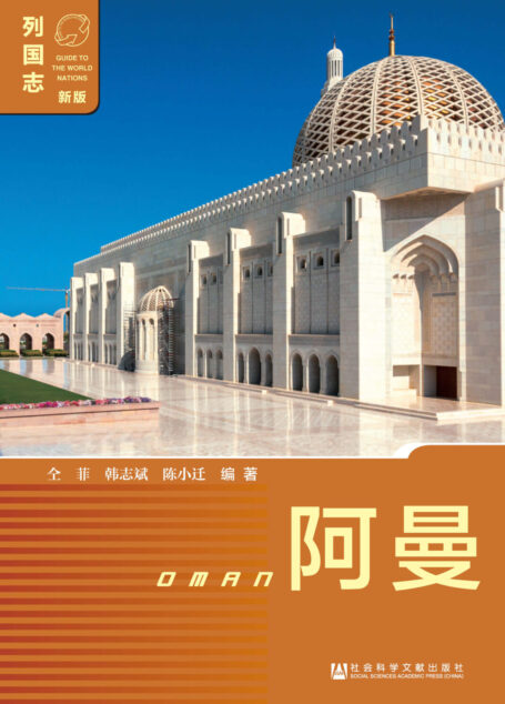 列国志：阿曼（第2版）