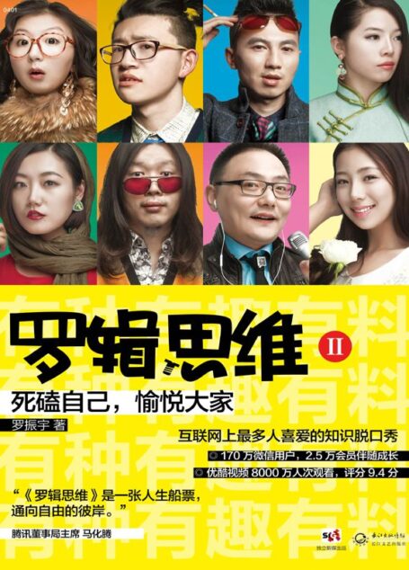 羅輯思維2