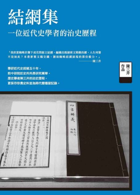 結網集—壹位近代史學者的治史歷程