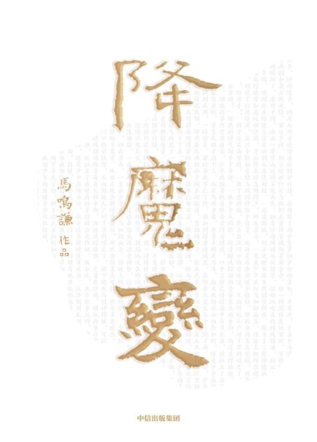 降魔变(一场权斗与家族的命运诡辩,一段晚唐归义军不为人知的历史)