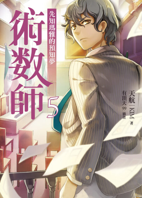術數師05:先知瑪雅的預知夢