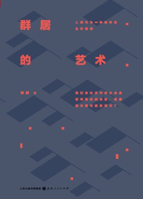 群居的艺术