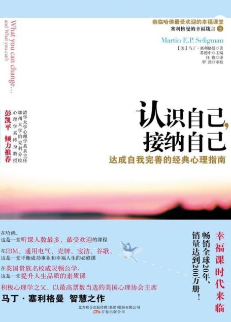 認識自己,接納自己 (清華大學社會科學學院積極心理學研究中心專業推薦！)