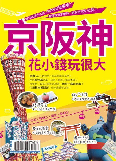 京阪神花小錢玩很大