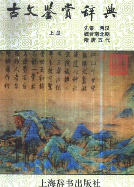 古文鉴赏辞典 (上、下册)