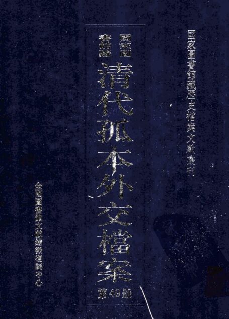国家图书馆藏清代孤本外交档案  第49册