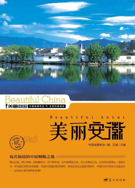 美丽安徽 (美丽中国 20)