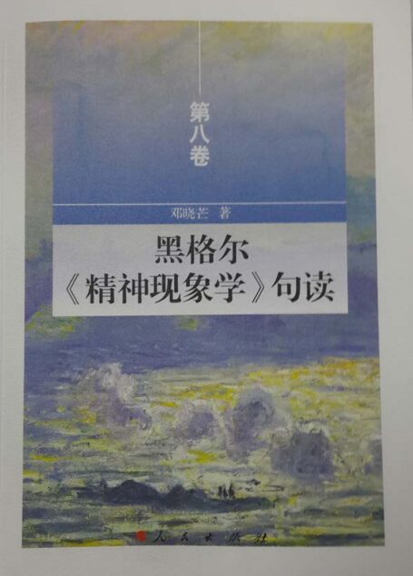 黑格尔《精神现象学》句读 第八卷