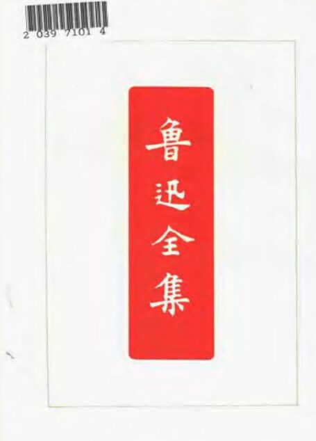 鲁迅全集 第十七卷 艺术论（蒲氏） 现代新兴文学的诸问题 文艺与批评 文艺政策