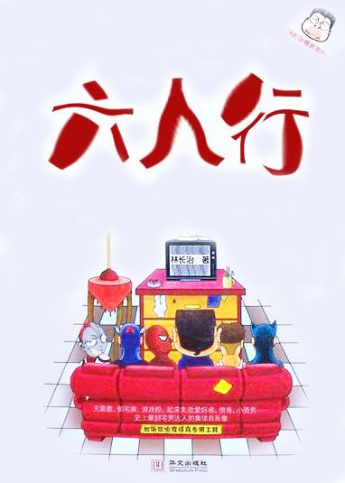 六人行
