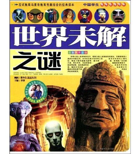 世界未解之谜