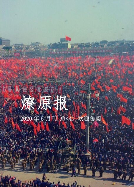 燎原报2020年5月刊 总第4刊