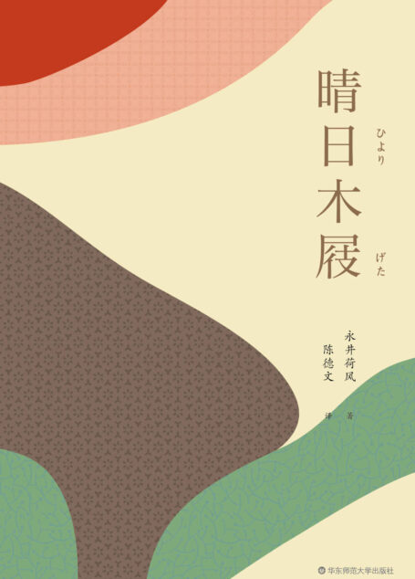 晴日木屐 (陈德文译文)