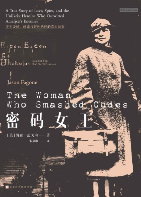 密码女王(关于爱情、间谍与智胜纳粹的真实故事)