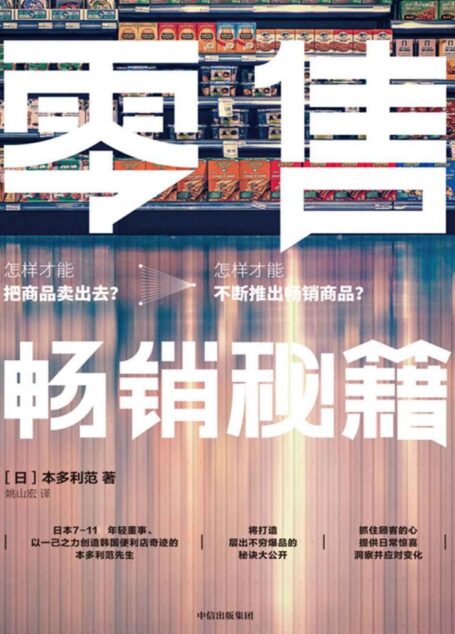 零售畅销秘籍(以一已之力拯救韩国7-11的本多利范先生将7-11、全家等便利店反复验证过的商品畅销原则大公开)