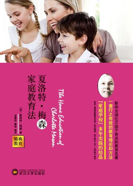 精典教育-夏洛特·梅森家庭教育法