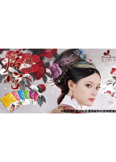 后宫·甄嬛传(修订典藏版)