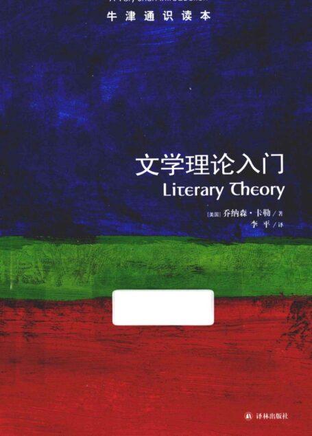 牛津通识读本 文学理论入门