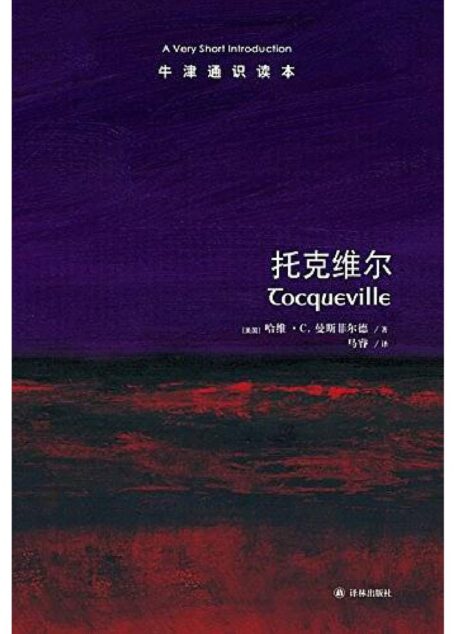 牛津通识读本·托克维尔(中文版)