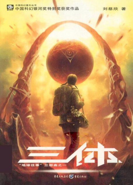 三体