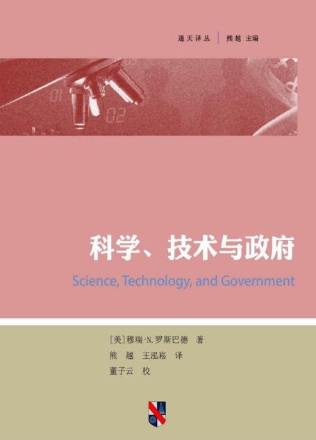 科学、技术与政府