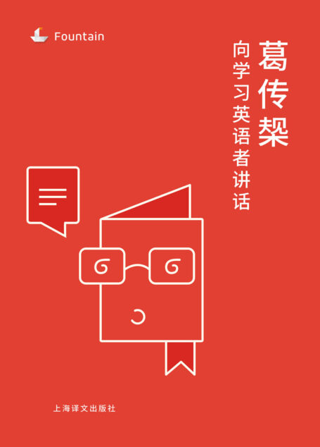葛传椝向学习英语者讲话(Fountain·泉系列)