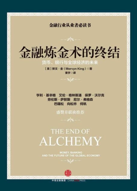 金融炼金术的终结