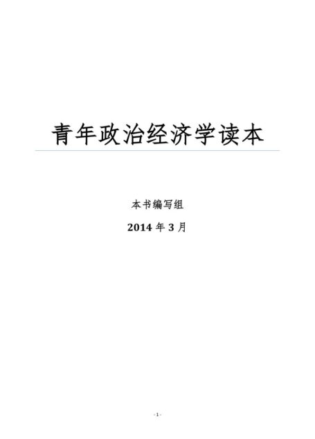 青年政治经济学读本