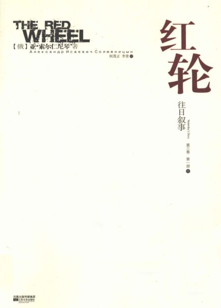 红轮 第3卷 第1部 中
