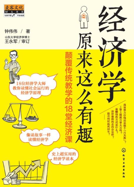 经济学原来这么有趣：颠覆传统教学的18堂经济课