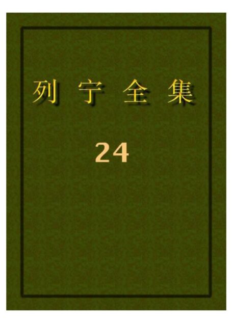 列宁全集24