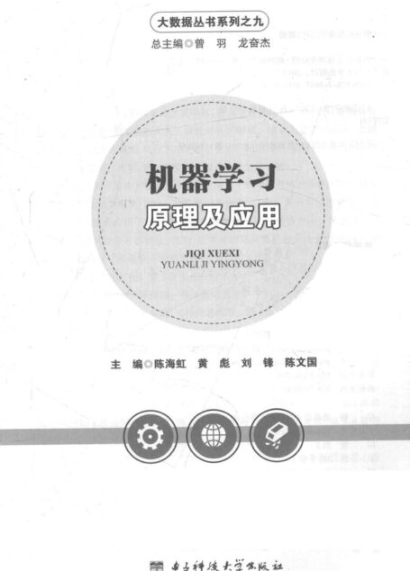 机器学习：原理与应用