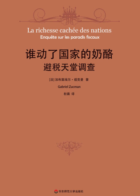 谁动了国家的奶酪？避税天堂调查