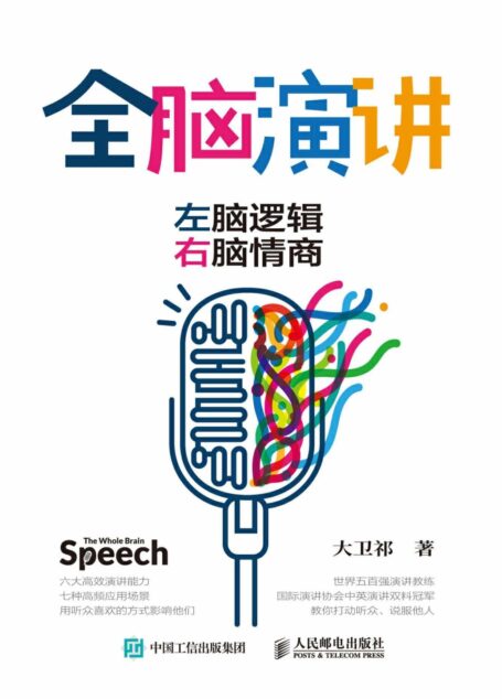 全脑演讲:左脑逻辑,右脑情商