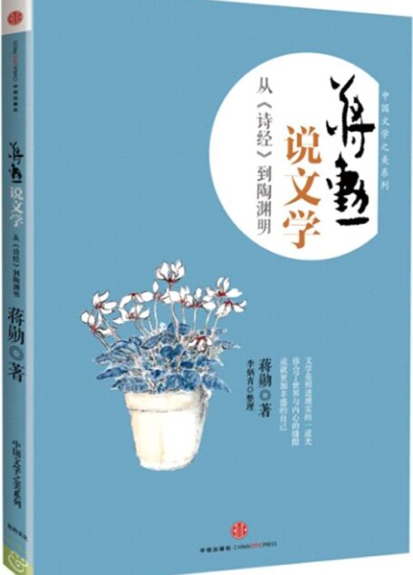 蒋勋说文学:从《诗经》到陶渊明 (中国文学之美系列)