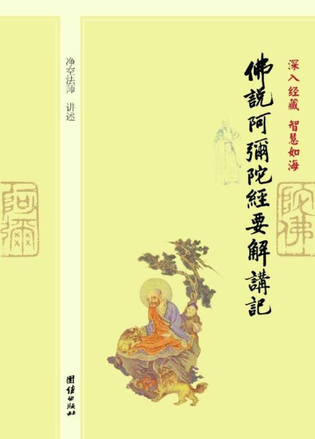 深入经藏•智慧如海:佛说阿弥陀经要解讲记