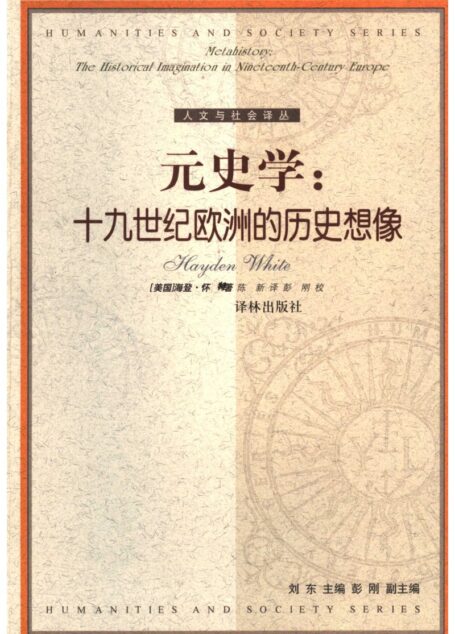 元史学:十九世纪的欧洲历史想象