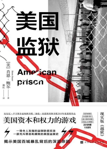 美国监狱
