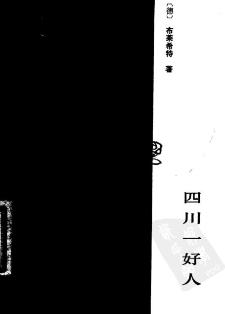 四川一好人