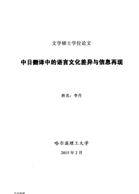李丹. 中日翻译中的语言文化差异与信息再现[D].哈尔滨理工大学,2015.