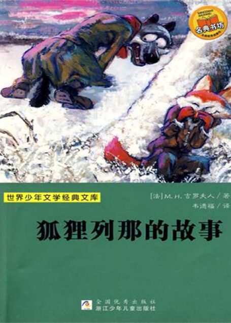 狐狸列那的故事