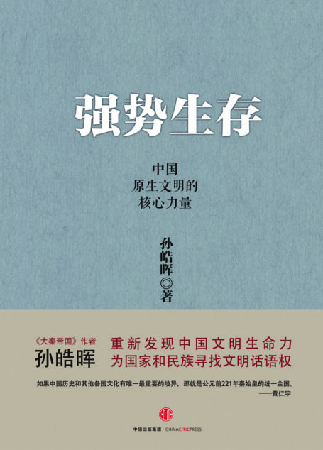 强势生存:中国原生文明的核心力量