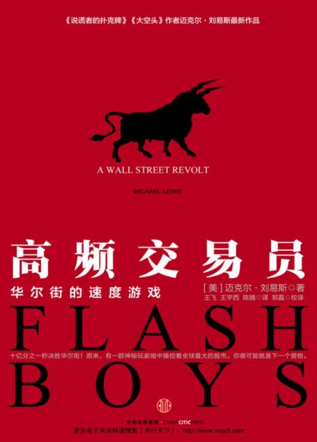 高频交易员:华尔街的速度游戏