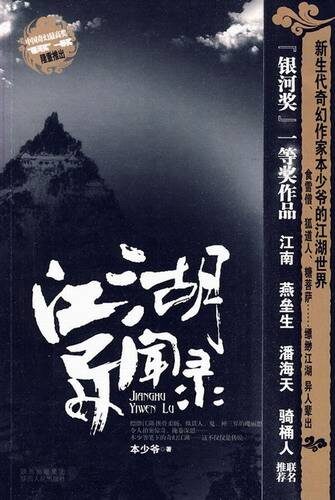 江湖异闻录