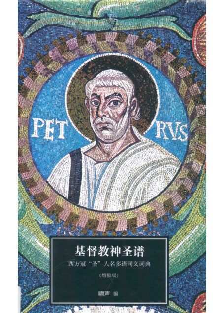 基督教神圣谱 西方冠“圣”人名多语同义词典