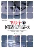 开发你的潜能:199个侦探推理游戏