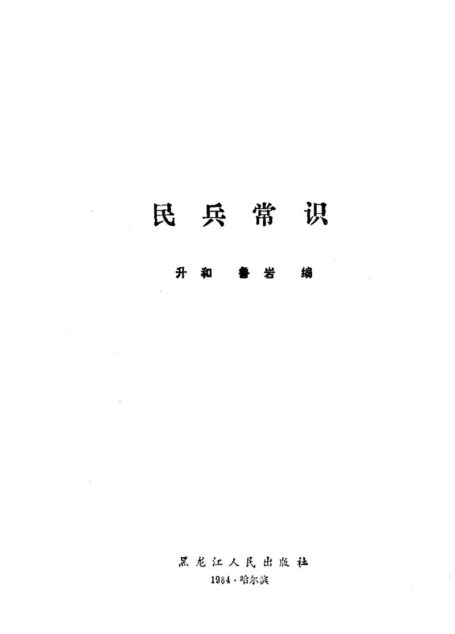 民兵常识