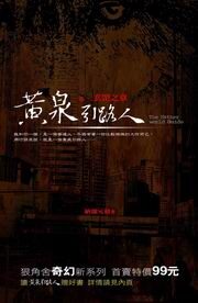 黄泉引路人